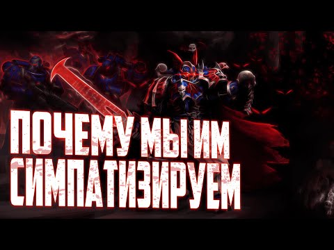 Видео: Философия сочувствия. Почему нам могут нравится монстры? ПОВЕЛИТЕЛИ НОЧИ | Warhammer 40.000
