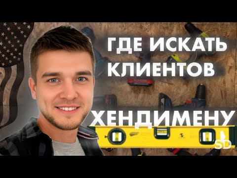 Видео: Где брать клиентов начинающему хендимену?