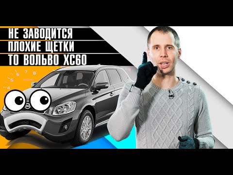 Видео: НЕ ЗАВОДИТСЯ, плохие щетки, ТО Вольво ХС60 - интересный автомобиль в сервисе Билпрайм!