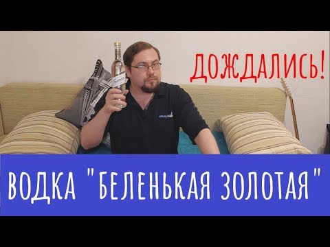 Видео: Водка «Беленькая Золотая». Не хотел, но сделал! И удивился