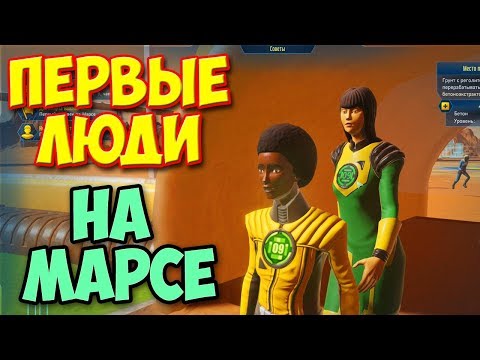 Видео: Surviving Mars - ПЕРВЫЕ ЛЮДИ ВЫСАДИЛИСЬ НА МАРС #3