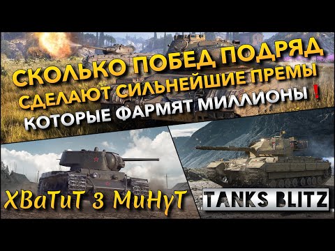 Видео: 🔴Tanks Blitz СКОЛЬКО ПОБЕД ПОДРЯД СДЕЛАЮТ СИЛЬНЕЙШИЕ ПРЕМЫ🔥 КОТОРЫЕ ФАРМЯТ МИЛЛИОНЫ СЕРЕБРА❗️