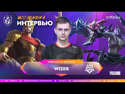 Видео: Интервью с Wizer'ом из FORZE Esports | Mobile Legends: Bang Bang