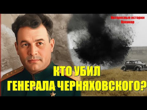 Видео: КТО УБИЛ ГЕНЕРАЛА ЧЕРНЯХОВСКОГО?