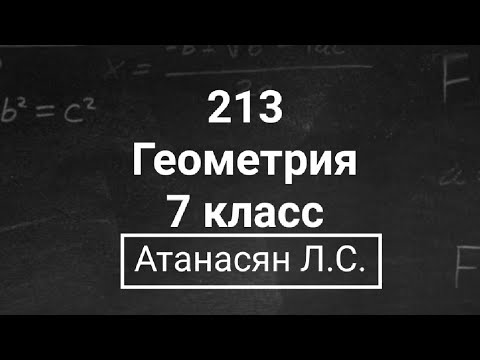 Видео: Геометрия | 7 класс | Атанасян Л.С. | Номер 213 | Подробный разбор
