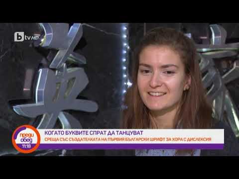 Видео: Преди обед: Кристина Костова създава първия български шрифт за хора с дислексия