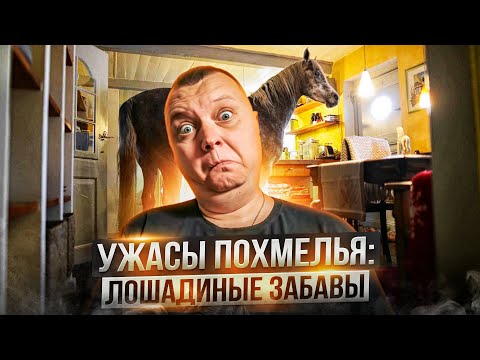 Видео: Ужасы похмелья: Лошадиные забавы