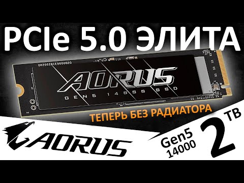 Видео: PCIe 5.0 элита от Gigabyte - обзор SSD AORUS Gen5 14000 2TB (AG514K2TB)