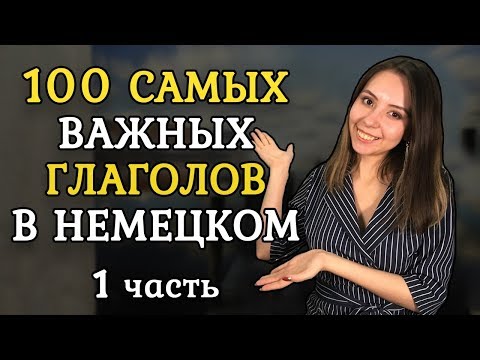 Видео: 100 САМЫХ ИСПОЛЬЗУЕМЫХ НЕМЕЦКИХ ГЛАГОЛОВ. ЧАСТЬ 1.