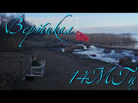 Видео: Установка Вертикала с одним противовесом на 14МГц  21-01-20г.