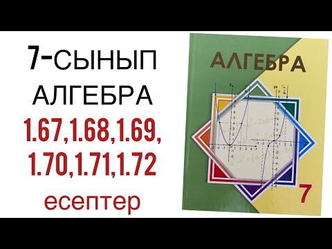 Видео: 7 сынып алгебра 1.67,1.68,1.69,1.70,1.71,1.72 есептер