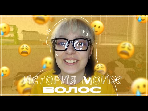 Видео: ИСТОРИЯ МОИХ ВОЛОС