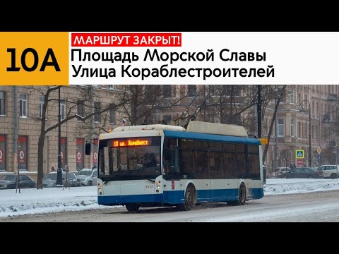 Видео: Информатор: Троллейбус 10А (Маршрут закрыт)
