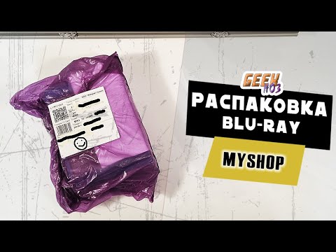 Видео: Распаковка посылки с Blu-ray дисками от My-shop (#7)