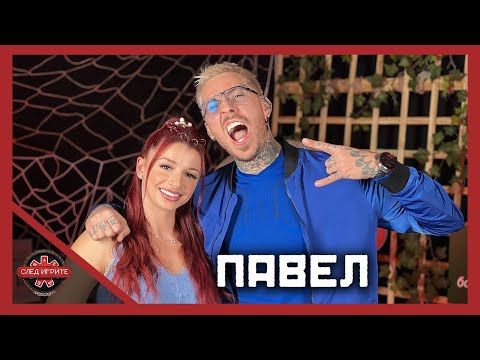 Видео: ПАВЕЛ: НЕ ВЯРВАХ В БРАКА, НО ИЗОЛАТОРЪТ МЕ ПРОМЕНИ | СЛЕД ИГРИТЕ PODCAST | EПИЗОД 20