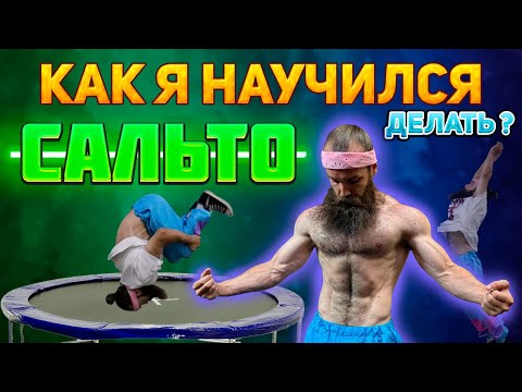 Видео: КАК Я НАУЧИЛСЯ САЛЬТО ЗА ОДНО ЗАНЯТИЕ?!