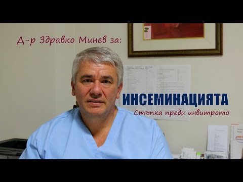 Видео: Инсеминацията. Стъпка преди инвитрото.