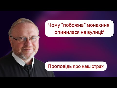Видео: Чому "побожна" монахиня опинилася на вулиці? | Проповідь про наш страх | о. Корнилій ЯРЕМАК ЧСВВ 