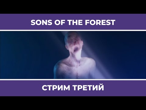Видео: Я, вы, Кельвин и Галина | Sons of the Forest (25.02.2023)