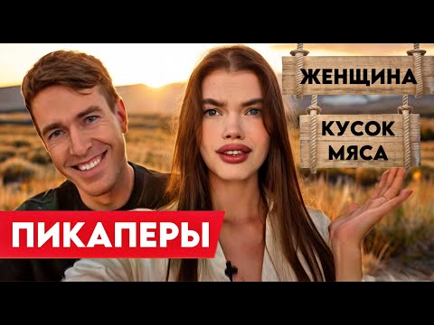 Видео: КАК ИЗБЕЖАТЬ ПИКАПЕРОВ: Как понять, что ты действительно нравишься парню и он серьезно настроен?
