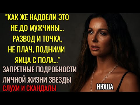 Видео: Нюша Разбила Семью Сивова И Развела Его — «Я Больше Не Терплю!»