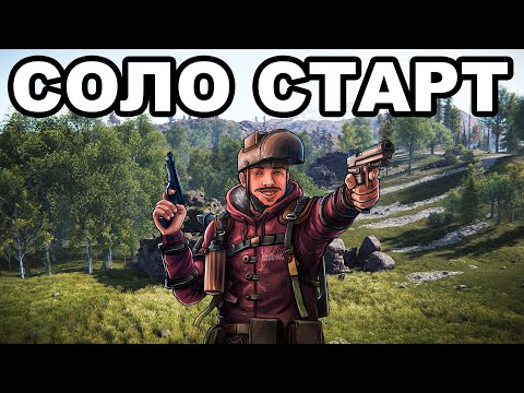 Видео: СОЛО СТАРТ ПОСЛЕ СВЕЖЕГО ВАЙПА в РАСТ / RUST