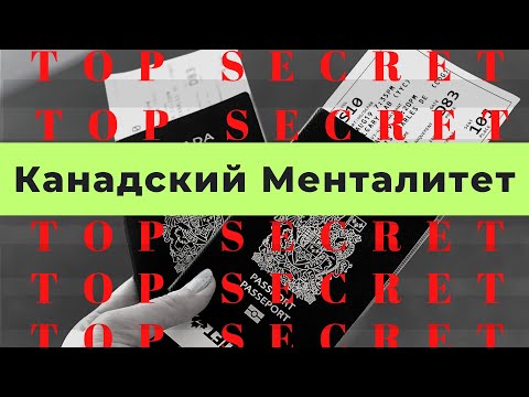 Видео: ЖИЗНЬ В КАНАДЕ | Канадский менталитет | Иммиграция в канаду