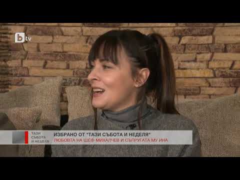 Видео: Тази събота и неделя: Любовта на шеф Михалчев и съпругата му Ина