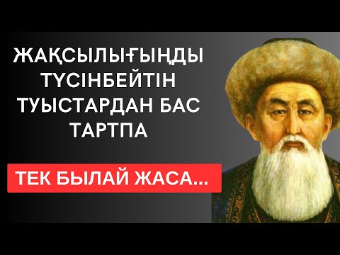 Видео: ЖАҚСЫЛЫҒЫҢДЫ ТҮСІНБЕЙТІН ТУЫСТАРДАН БАС ТАРТПА, ТЕК БЫЛАЙ ЖАСА... терең мағыналы сөздер