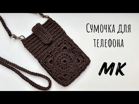 Видео: Мастер класс на мини-сумку для телефона.