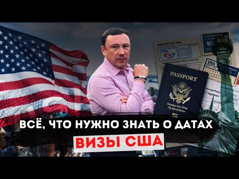 Видео: Даты в визе США: когда ехать и на какой срок🇺🇸