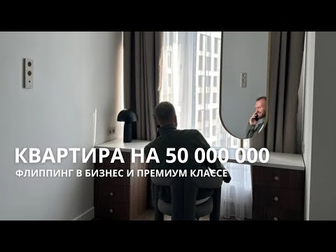 Видео: ФЛИППИНГ. Квартира с современным, дизайнерским и качественным ремонтом. Антон Кремнев.