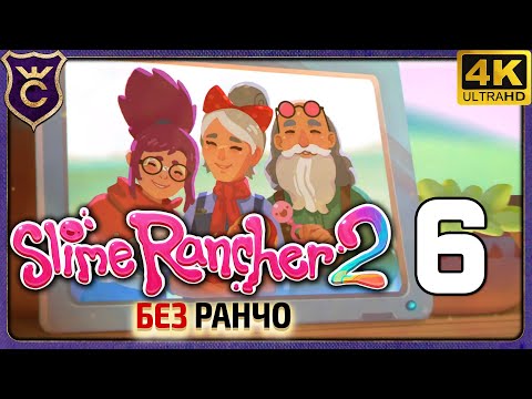 Видео: КОНЕЦ СЮЖЕТА! ФИНАЛ! 6 Slime Rancher 2 Без Ранчо