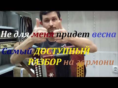 Видео: Разбор песни на гармони “Не для меня придёт весна”.