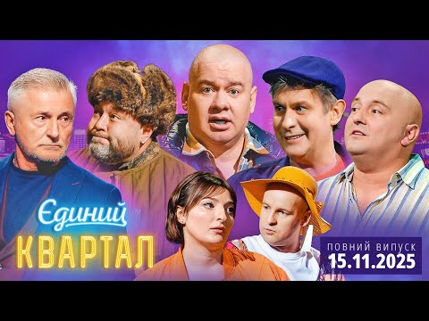 Видео: 🔔 ПРЕМ'ЄРА 🎉 Новий концерт Єдиного Кварталу від 15 листопада 2025. Повний випуск 💥