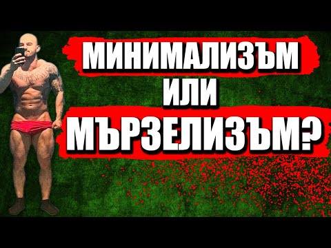 Видео: Минимализъм = Мързелизъм или пък - НЕ?