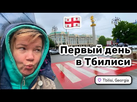 Видео: 🇬🇪 2. Первый день в Тбилиси начинается – иду на разведку! Наш грузинский завтрак. Адаптация.
