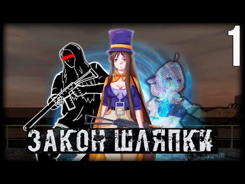 Видео: 🔥 ГОВОРЯТ, ЧТО ЭТО МОД ГОДА. STALKER ЗАКОН ШЛЯПКИ! #1