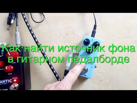 Видео: Как найти источник фона в педалборде