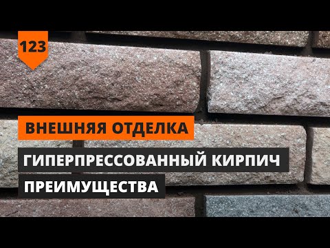 Видео: ГИПЕРПРЕССОВАННЫЙ КИРПИЧ