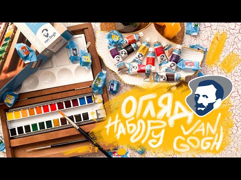Видео: ОГЛЯД НАБОРУ VAN GOGH у деревʼяному пеналі | #ОглядАкварелі