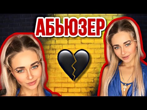 Видео: АБЬЮЗЕР. Все серии 1-6 | nnotochka