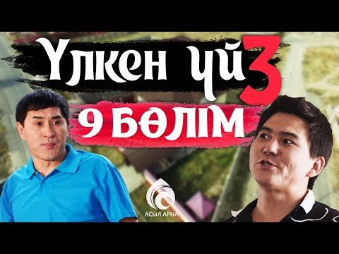 Видео: 29-серия \ Үлкен үй-3 телехикаясы \ Асыл арна