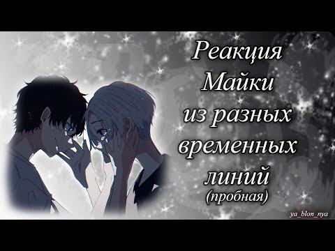 Видео: Реакция Майки из разных временных линий(пробная)