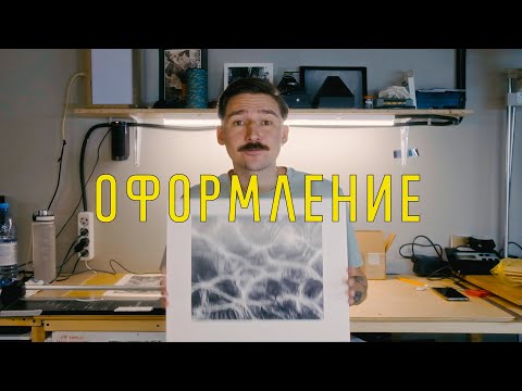 Видео: Оформление отпечатков