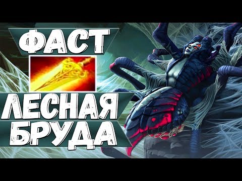 Видео: ЛЕСНАЯ БРУДА АБУЗ РЕЙТА ЧЕРЕЗ РАДИАНС | ОНА СОЖРЕТ ТВОЙ РЕЙТИНГ | ДОТА 2 BROODMOTHER ПАТЧ 7.06