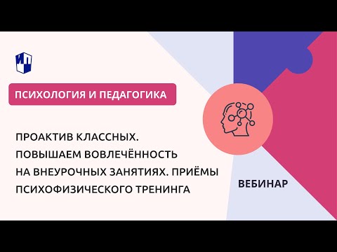 Видео: ПроАктив классных  Повышаем вовлечённость на внеурочных занятиях  Приёмы психофизического тренинга