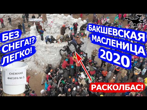 Видео: Бакшевская Масленица 2020