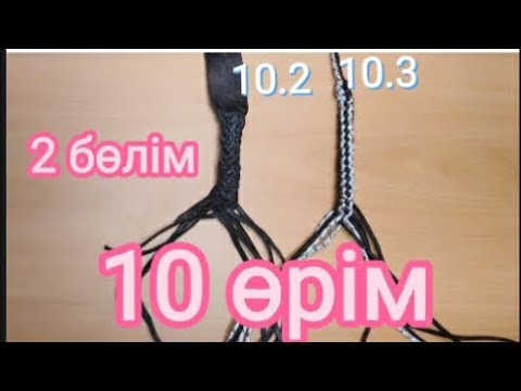 Видео: Өрім түрлері.10таспа түрлері