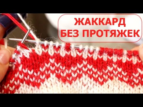 Видео: ЖАККАРД без ПРОТЯЖЕК ПО КРУГУ. Нужен ли НАПЕРСТОК? Самый ПОДРОБНЫЙ мастер класс!